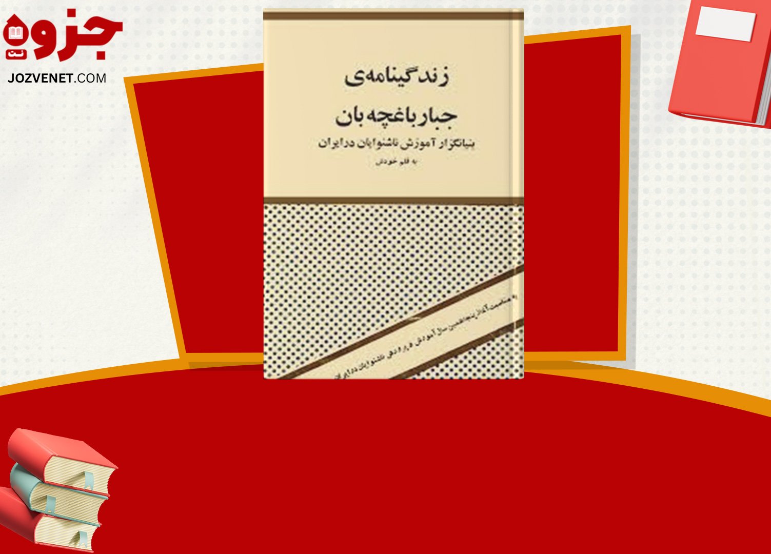 دانلود فایل پی دی اف کتاب زندگینامه ی جبار باغچه بان جبار باغچه بان