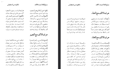 دانلود فایل پی دی اف کتاب سراج اللغه اشعار عربی و فارسی مربوط به لغات قرآن محمدتقی مدنی اصفهانی چهارسوقی