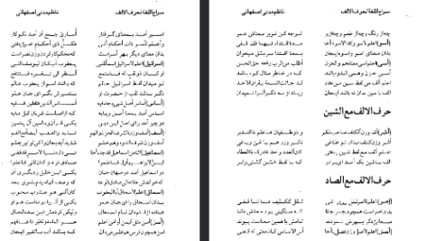 دانلود فایل پی دی اف کتاب سراج اللغه اشعار عربی و فارسی مربوط به لغات قرآن محمدتقی مدنی اصفهانی چهارسوقی