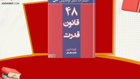 دانلود فایل پی دی اف کتاب ۴۸ قانون قدرت رابرت گرین + کتاب صوتی رایگان