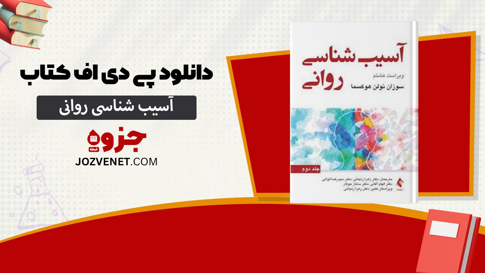 دانلود پی دی اف کتاب آسیب شناسی روانی هالجین جلد 1 PDF