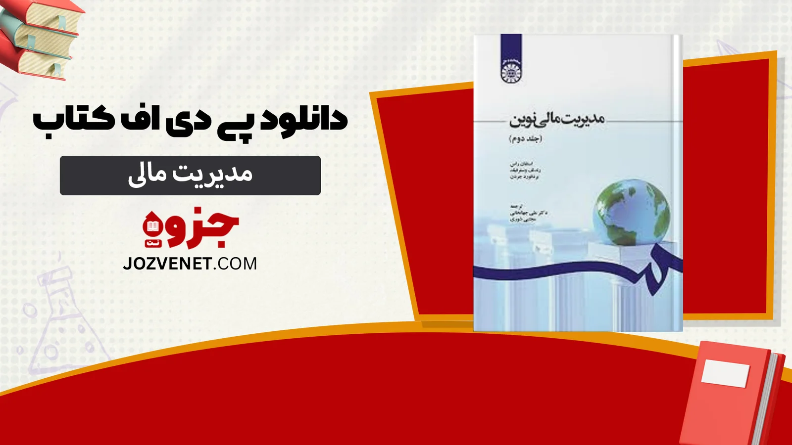 دانلود پی دی اف کتاب مدیریت مالی رضا تهرانی PDF