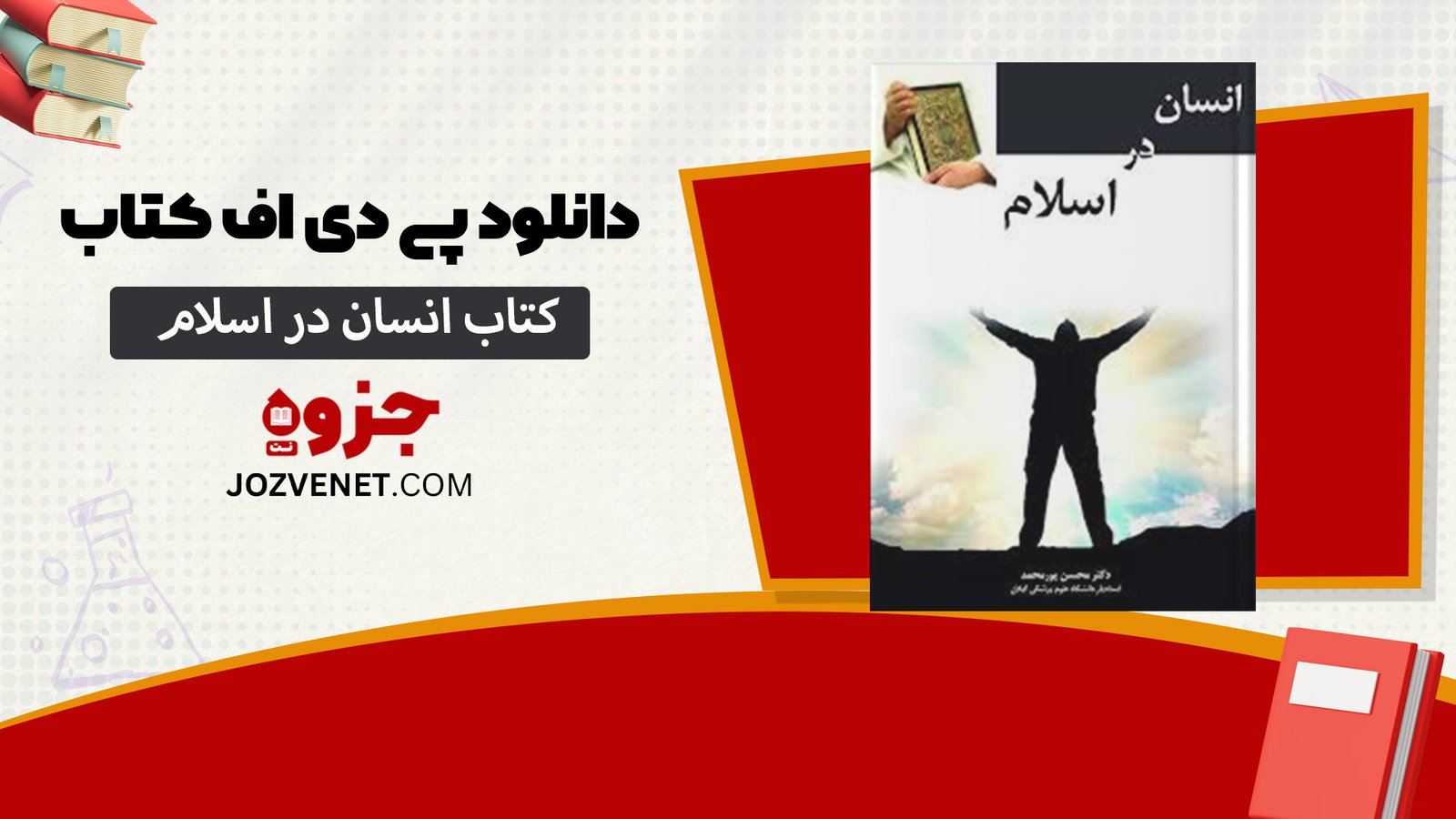 دانلود پی دی اف کتاب انسان در اسلام غلامحسین گرامی PDF
