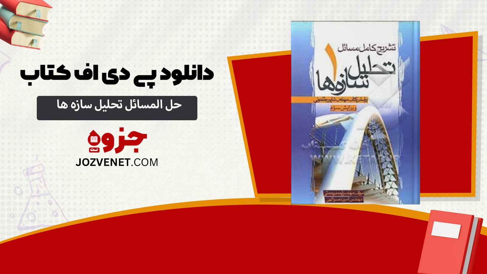 دانلود پی دی اف کتاب حل المسائل تحلیل سازه ها شاپور طاحونی PDF