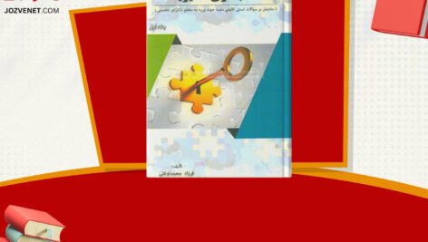 دانلود فایل پی دی اف کتاب حسابداری مدیریت محمدرضا نیکبخت + قابل سرچ