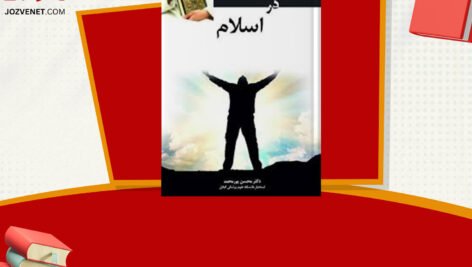 دانلود فایل پی دی اف کتاب انسان در اسلام غلامحسین گرامی