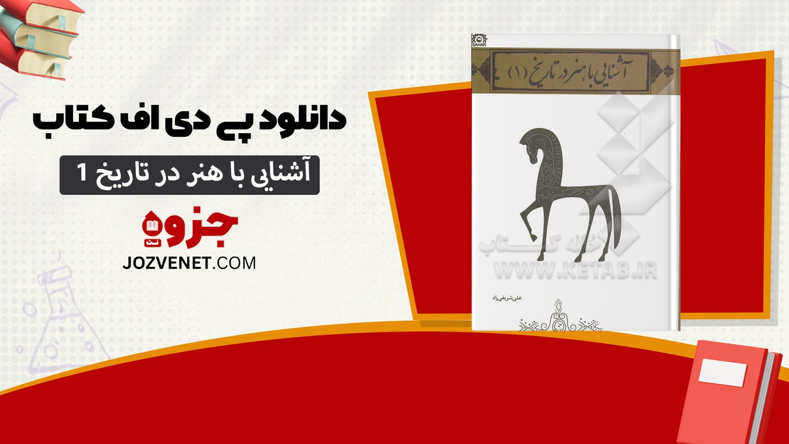 دانلود پی دی اف کتاب آشنایی با هنر در تاریخ 1 غلامعلی حاتم PDF
