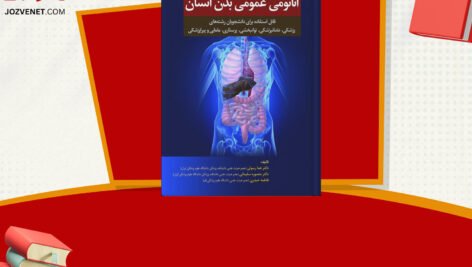 دانلود فایل پی دی اف کتاب آناتومی عمومی علی والیانی