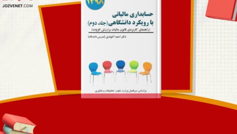 دانلود فایل پی دی اف کتاب حسابداری مالیاتی ۲ با رویکرد دانشگاهی احمد آخوندی