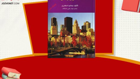 دانلود فایل پی دی اف کتاب حسابداری پیشرفته ۲ جمشید اسکندری