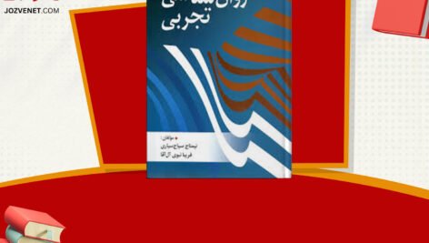 دانلود فایل پی دی اف کتاب روانشناسی تجربی حمزه گنجی