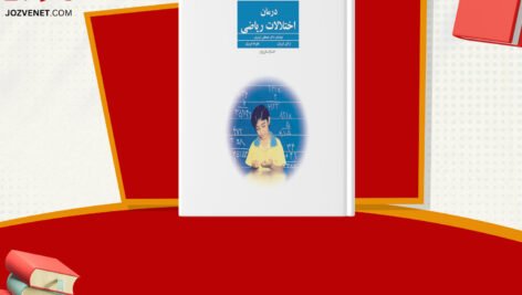 دانلود فایل پی دی اف کتاب درمان اختلالات ریاضی مصطفی تبریزی