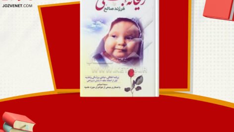 دانلود فایل پی دی اف کتاب ریحانه بهشتی یا فرزند صالح سیما میخبر