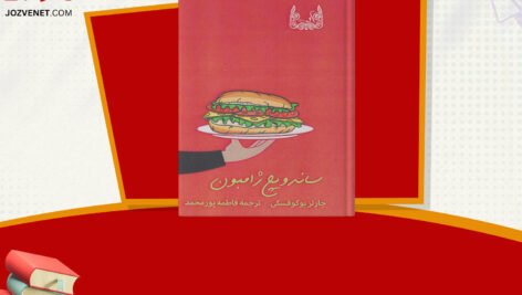 دانلود فایل پی دی اف کتاب ساندویچ ژامبون چارلز بوکوفسکی