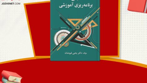 دانلود فایل پی دی اف کتاب مبانی برنامه ریزی آموزشی یحیی فیوضات