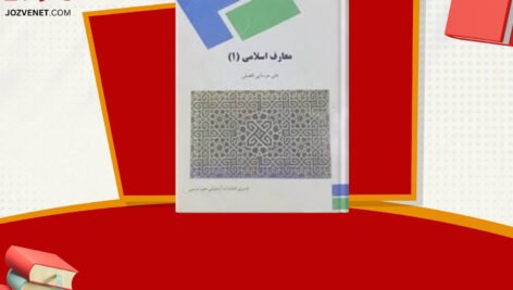 دانلود فایل پی دی اف کتاب معارف اسلامی ۱ محمد سعیدی مهر + قابل سرچ