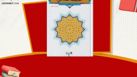 دانلود فایل پی دی اف کتاب معارف اسلامی ۲ علیرضا امینی و محسن جوادی  + قابل سرچ