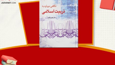دانلود فایل پی دی اف کتاب نگاهی دوباره به تربیت اسلامی ۱ خسرو باقری