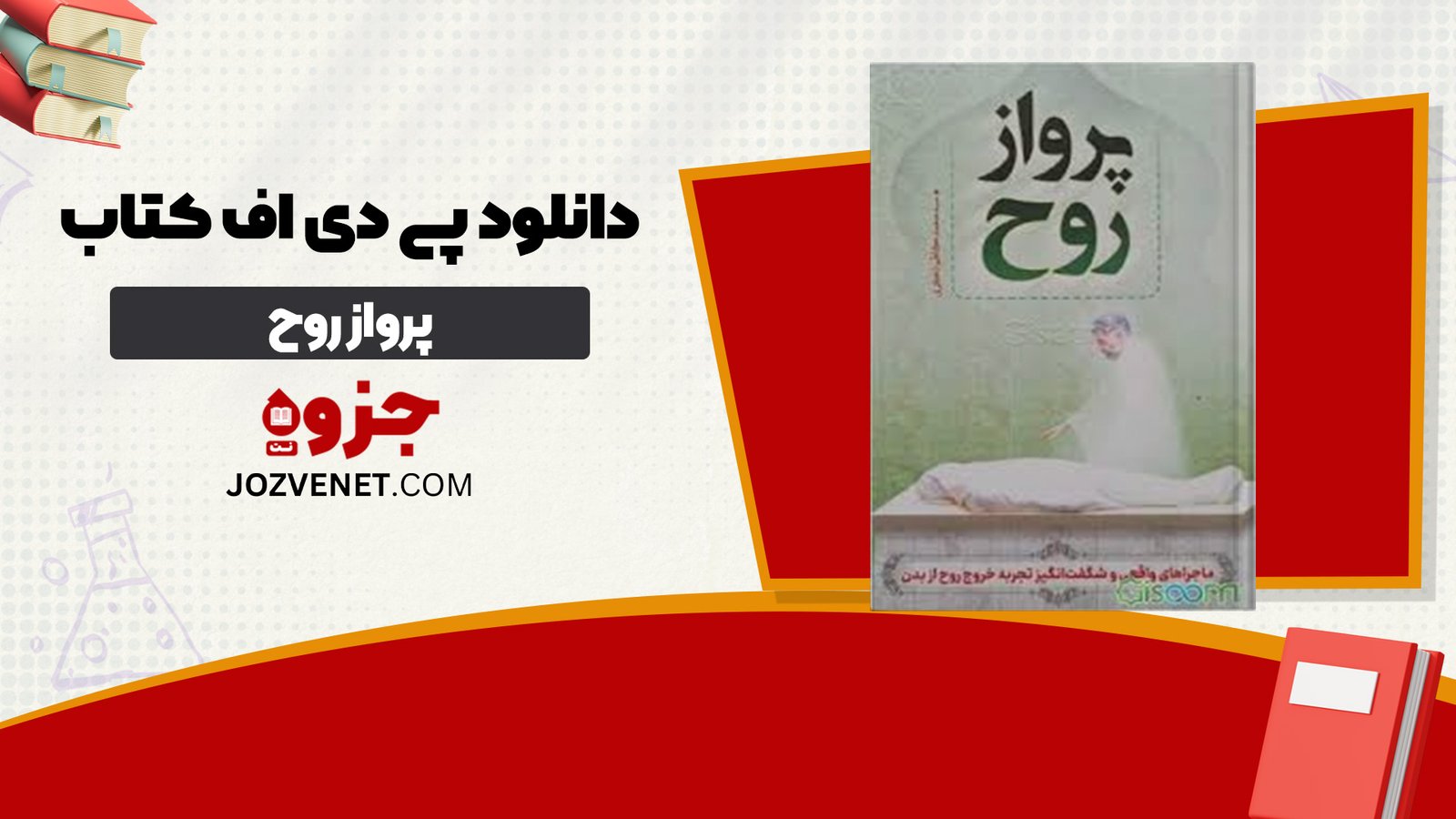دانلود پی دی اف کتاب پرواز روح کایت هاراری PDF