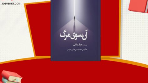 دانلود فایل پی دی اف کتاب آن سوی مرگ جمال صادقی