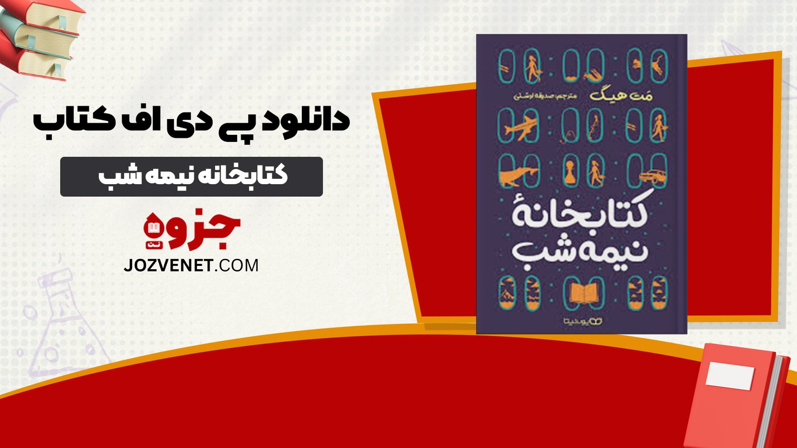 دانلود پی دی اف کتاب کتابخانه نیمه شب مت هیگ PDF