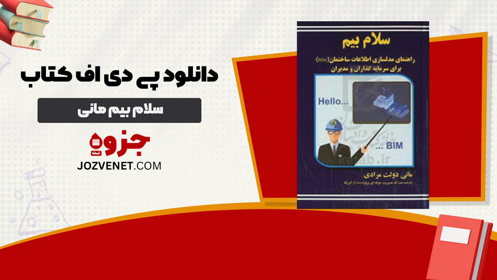 دانلود فایل پی دی اف کتاب سلام بیم مانی دولت مرادی