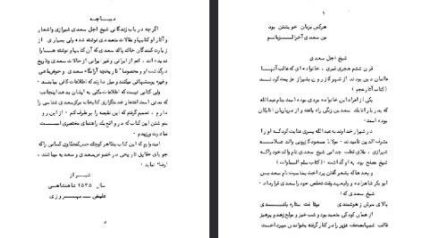 دانلود فایل پی دی اف کتاب سعدی را بشناسید علینقی بهروزی