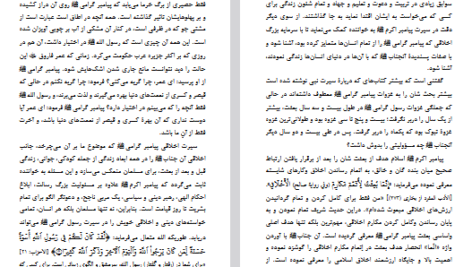 دانلود فایل پی دی اف کتاب سیرت اخلاقی رسول گرامی قریب الله مطیع
