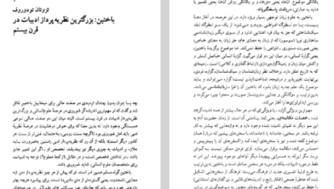 دانلود فایل پی دی اف کتاب سودای خنده، مکالمه و آزادی: میخائیل باختین محمد پوینده