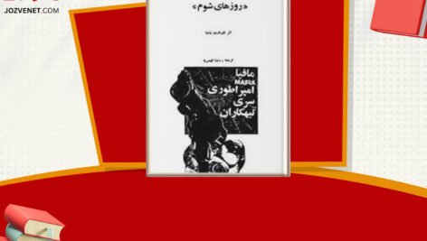 دانلود فایل پی دی اف کتاب روزهای شوم لئوناردو شاشا