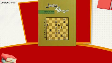 دانلود فایل پی دی اف کتاب سیستم من در عمل آرون نیمزوویچ